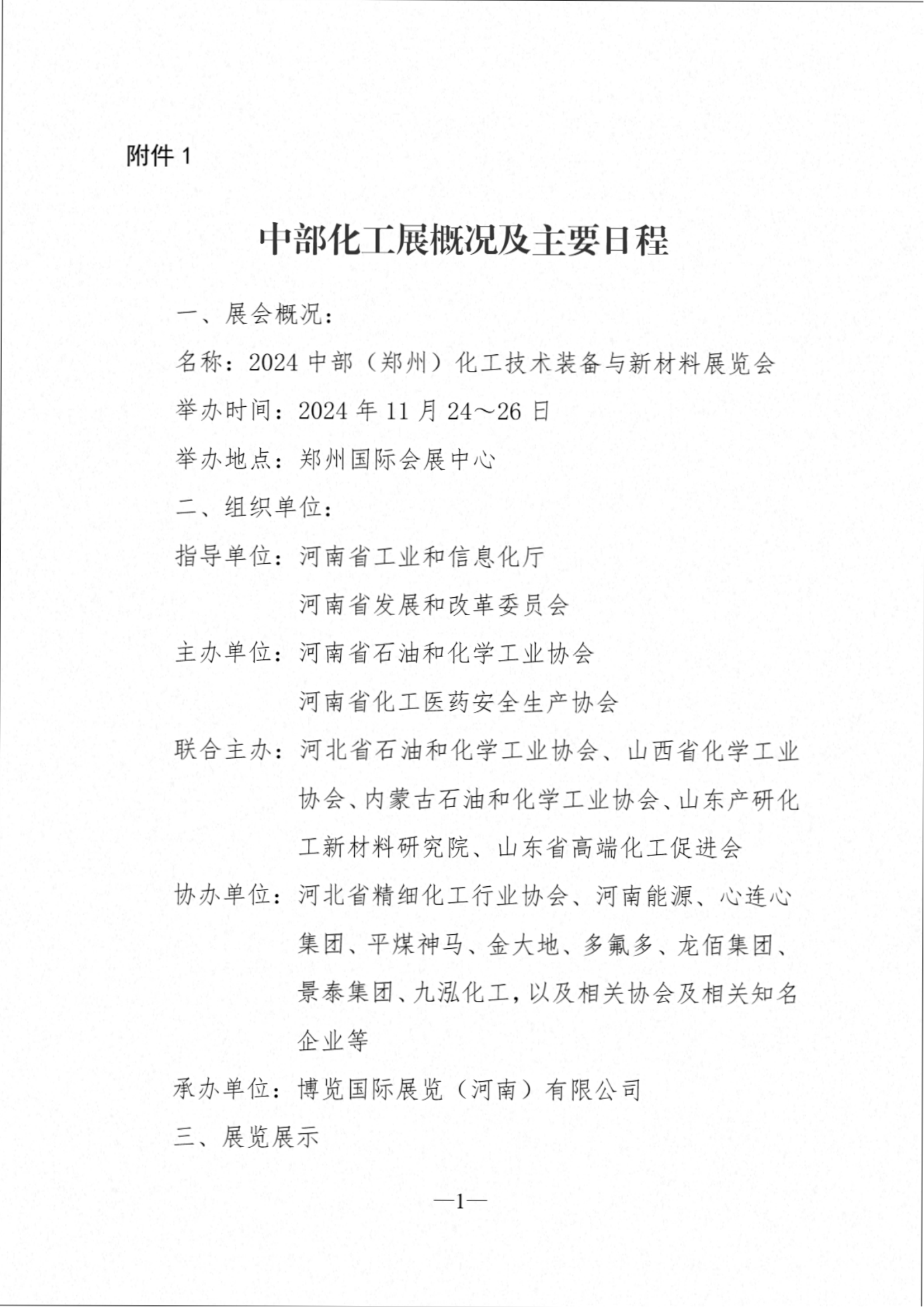 （協(xié)字[2024]13號）關(guān)于組織參加“2024中部（鄭州）化工技術(shù)裝備與新材料展覽會”的通知（第一輪）（電子版）(1)_03.png