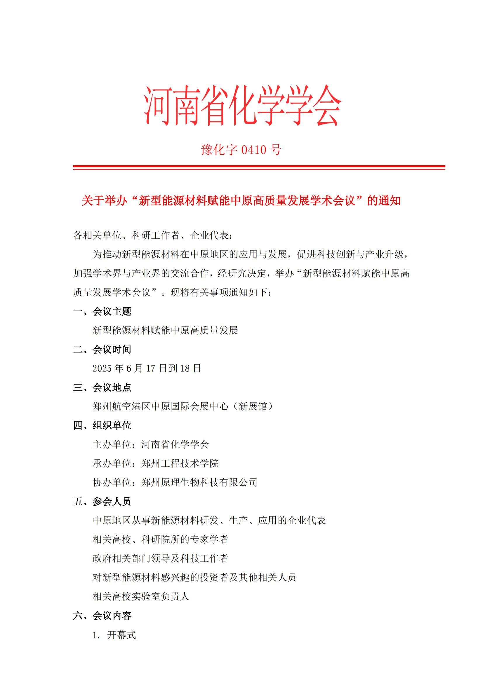 關(guān)于舉辦“新型能源材料賦能中原高質(zhì)量發(fā)展學(xué)術(shù)會(huì)議”的通知(3)_00.jpg