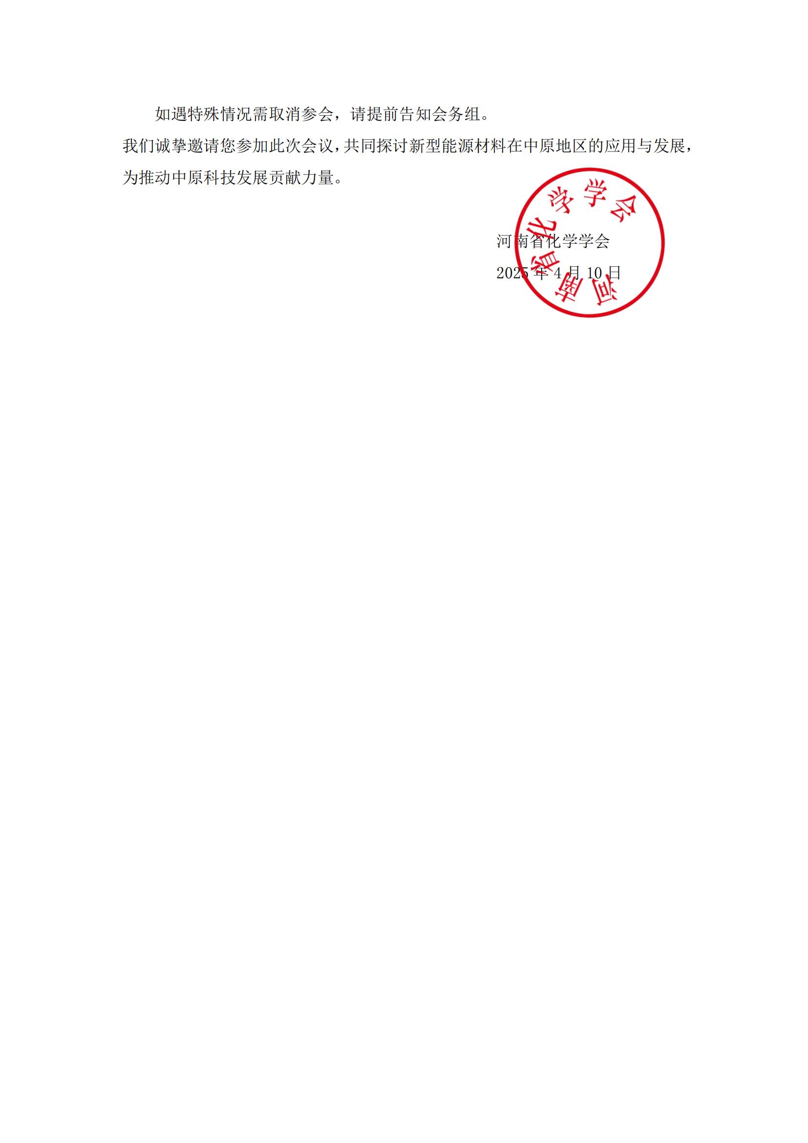關(guān)于舉辦“新型能源材料賦能中原高質(zhì)量發(fā)展學(xué)術(shù)會(huì)議”的通知(3)_02.jpg