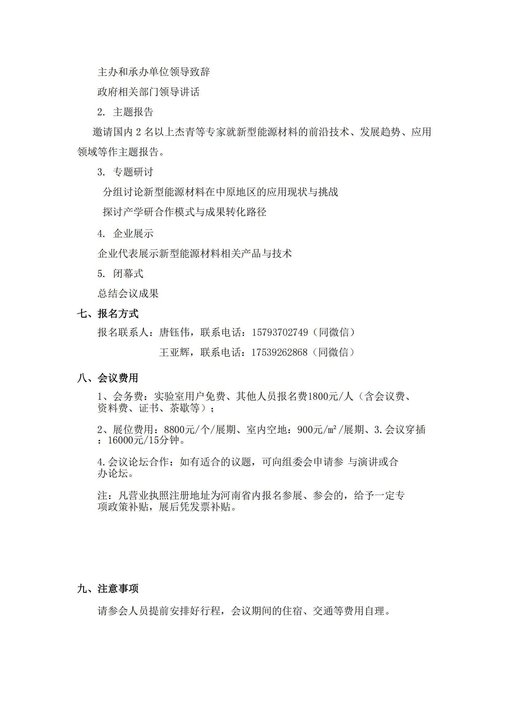 關(guān)于舉辦“新型能源材料賦能中原高質(zhì)量發(fā)展學(xué)術(shù)會(huì)議”的通知(3)_01.jpg